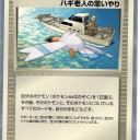 PCGとは29　ハギ老人の思いやり