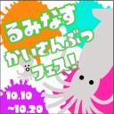るみなす海産物フェア開催中