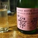 まんさくの花 特別限定酒