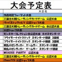今週の大会情報　10月19日~10月27日