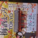 梅酒祭りしてました