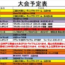 今週の大会情報　10月26日～11月3日