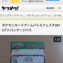 バトルフェスタ2015 アドバンテージパスをヤフーオークションに流した不届き者がいると知って一言だけ → （追記）落札されてしまったようです