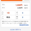 バトルフェスタ2015 アドバンテージパスをヤフーオークションに流した不届き者がいると知って一言だけ → （追記）落札されてしまったようです