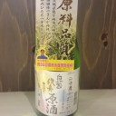 白菊 鉄舟 原酒