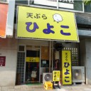 【イベント情報】　HOTに協賛　ホルモン天ぷら　ひよこ　様