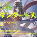 ＜結果＞ファミコンくん2号店1BOX争奪スタンダード＜大会＞