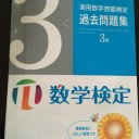 数学検定と山田昭男氏