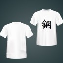 鋼Tシャツを作ってみたい