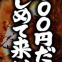 二千円だけ握りしめて神様になりに来い