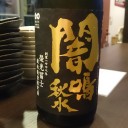 闇鳴秋水 大吟醸