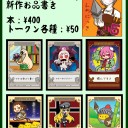 冬コミ新作お品書き
