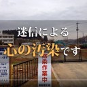 霧が押し寄せているなら、ベータ線で被曝することになるんですよ。