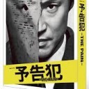 11月新商品！連続ドラマW「予告犯-THE PAIN-」DVD 東山紀之主演
