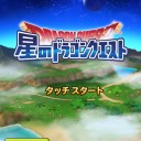 星のドラゴンクエスト