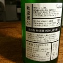 風の森 秋津穂 純米しぼり華