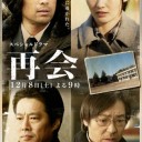 【再会】