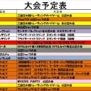 今週の大会情報　１１月１６日～１１月２４日