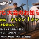 12月12日(土) MTG大会(スタンダード)のお知らせ