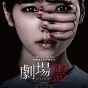 劇場霊