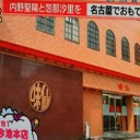 台湾ラーメンと名古屋ラーメンとの違いは・・・