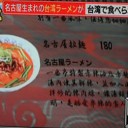 台湾ラーメンと名古屋ラーメンとの違いは・・・