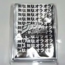 無駄ぁ！