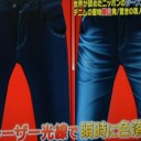 レーザー光線でオリジナルジーンズが出来る！