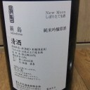 鍋島 New Moon しぼりたて生酒　純米吟醸無濾過原酒（佐賀）