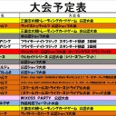 今週の大会情報　11月30日～12月8日