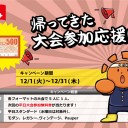 【大会情報】晴れる屋に『大会参加応援団』が帰ってきた！！12月の平日大会に参加すると抽選で『平日大会参加無料券』が当たるチャンス！！