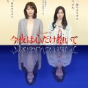 【今夜は心だけ抱いて】