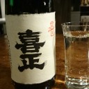 喜正 純米吟醸