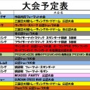 今週の大会情報　12月7日～12月15日