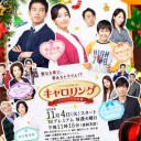 【キャロリング～クリスマスの奇跡～】