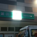 蓮田SAで休憩中。
