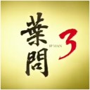 クリスマスにイップマンがやって来る！（但し 日本以外）