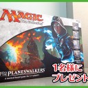 ◇◆【ENNDAL通信室】◇◆Arena of the Planeswalkers プレゼントキャンペーン