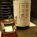 飛良泉 和泉屋市兵衛 山廃純米酒