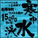 「リュウジのMO生活 12時間で来場者数+コメント数が15000ないと寒中水泳」