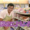 【深夜にようこそ】