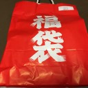 ちこっと早い福袋開封(通販)