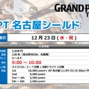 【大会情報】明日12/13(水・祝)はリミテッドで『GPT名古屋』を開催！！