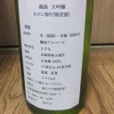 鍋島　大吟醸　斗ビン取り（佐賀）