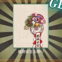 年越し準備！師走の「間宮」のお手伝い