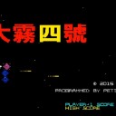 大霧四號【3DS/要プチコン３号】