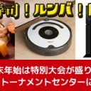 【大会情報】年末年始の晴れる屋トーナメントセンターは豪華賞品がたくさん！楽しくマジックで盛り上がろう！！