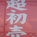 伝統と変遷。(^。^;)