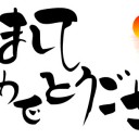 新年あけましておめでとうございます。