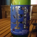 栄光冨士 純米吟醸 無濾過生原酒